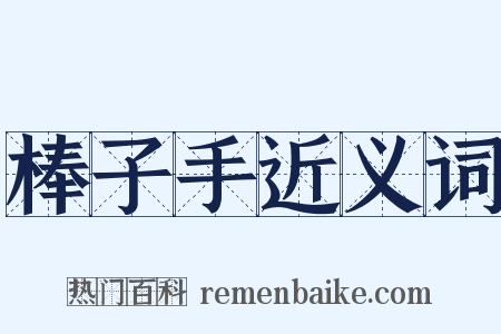 棒子手近义词是什么意思的图片